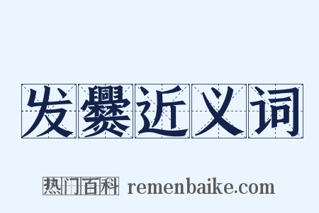 发爨近义词是什么意思的图片